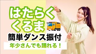 はたらくくるま【年少さん向けお遊戯会ダンス】簡単振り付け