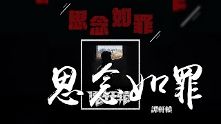 譚軒轅 -《思念如罪》｜CC歌詞字幕