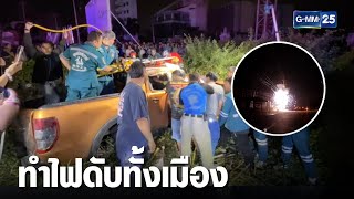 กระบะซิ่งชนรถกู้ภัย-เสยเสาไฟฟ้า ทำไฟดับทั้งเมือง | เจาะข่าวค่ำ | GMM25