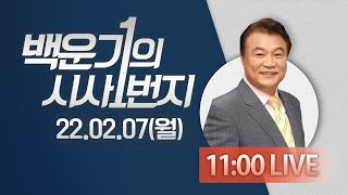 [백운기의 시사1번지🔴LIVE] 윤석열 \