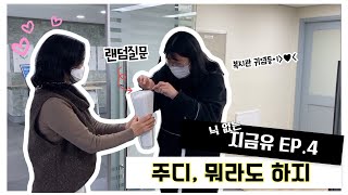 지금유 EP.4 '주디, 뭐라도 해야지-5분 인터뷰'