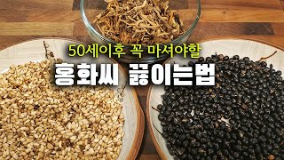 골다공증 관절염에좋은 홍화씨차! 이렇게 끓여드세요 Safflower seed tea good for arthritis 홍화씨와 2가지 더 함께 끓이면 시너지효과!