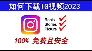 1分钟学会下载Instagram视频和故事