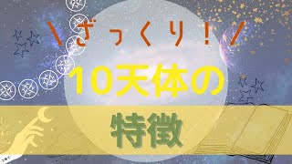 ざっくり！10天体の特徴をご紹介♪ホロスコープで重要な天体たちです✨天体は○○とイメージしましょう👀