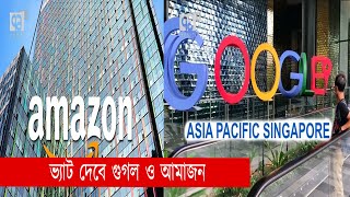 ভ্যাট দেবে গুগল ও আমাজন | Google | Amazon | News | Ekattor TV