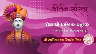 Joya Shri Dharmakumar Chaturvar | જોયા શ્રી ધર્મકુમાર ચતુરવર | Jayesh Soni | Swaminarayan Kirtan