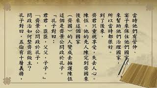 悟道法師 每日論語－有聲書 317 顏淵篇第十一章【齊景公問政於孔子。孔子對曰。君君。臣臣。父父。子子。公曰。善哉。信如君不君。臣不臣。父不父。子不子。雖有粟。吾得而食諸。】