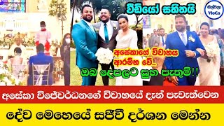 අසේකා විජේවර්ධනගේ විවාහයේ දැන් පැවැත්වෙන දේව මෙහෙයේ සජීවී දසුන් | Aseka Wijewardena Wedding