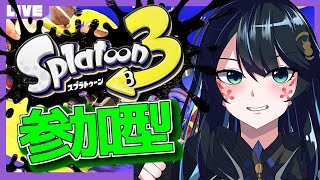 【スプラ3】参加型🐈ナワバリバトル！【大翔/やまと/Splatoon3/スプラトゥーン3】