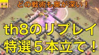 【クラクラ実況】th8のリプレイ！特選５本立て！【クラン対戦・th8攻撃】