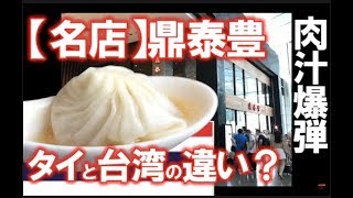 タイ・バンコク 小籠包の名店！鼎泰豊(ディンタイフォン)を紹介  セントラルワールドプラザ店 観光おすすめレストラン！