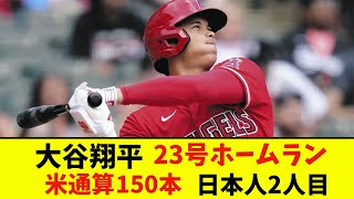 【朗報】大谷翔平23号ホームラン　独走状態　【なんJ反応】