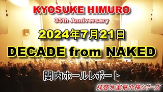 35周年フィルムコンサート当日、会場で何が起こっていたか！