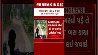 Mahisagar News | મહીસાગરમાં સલામત સવારી ST અમારીની પોલ ખુલી | ST | GSRTC | Gujarat