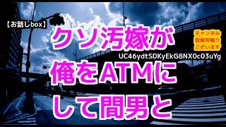 クソ汚嫁が俺をATMにして間男と不倫遊びまくり【お話しbox】