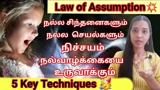 நல்ல சிந்தனைகள் நல்ல செயல்கள் அற்புதமான வாழ்க்கை உருவாக்கும்|Law of Assumption|Tharcharbu vazhkai