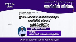 ജന ലക്ഷങ്ങൾ കാതോർക്കുന്ന അറിവിൻ നിലാവ് പ്രഭാഷണം. അമ്മിഞ്ഞ പാലിൽ മധുരം ഇന്ന് മറക്കാമോ...