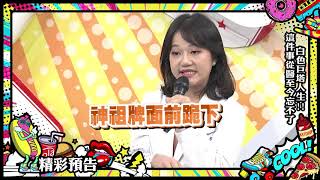 2019.06.21中天綜合台CH36《小明星大跟班》預告　白色巨塔人生！從醫至今最難忘的案例！