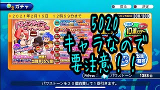 エプロン夢城引くべき？？5020で真価を発揮するキャラなので引くときは要注意です！『サクスペ』実況パワフルプロ野球 サクセススペシャル