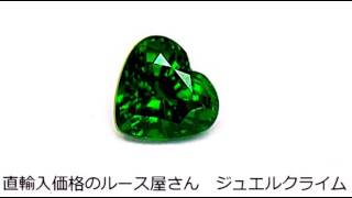 高品質グリーンガーネット（Green Garnet）１．０９ＣＴ