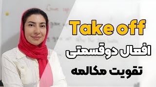 سه معنی مختلف take off