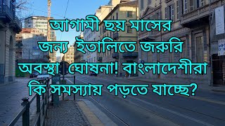 আগামী ছয় মাসের জন্য  ইতালিতে জরুরি  অবস্থা ঘোষণা। বাংলাদেশীরা কি সমস্যায় পরতে যাচ্ছে?#flussi #italy