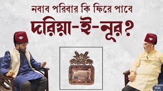 কোথায় আছে বিখ্যাত হীরা দরিয়া-ই-নূর? Moments With Faisal | দরিয়ায়ে নূর Dariya e Noor | Nawabi Diamond