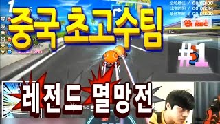 [아프리카TV] 김택환의 카트라이더(Popkart) ★중국초고수팀 레전드멸망전 #1★