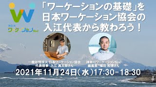 「ワーケーションの基礎」を日本ワーケーション協会の入江代表から教わろう！【神奈川ワーケーションNavi主催】