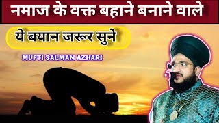 नमाज के वक्त बहाने बनाने वाले ये बयान जरूर सुने | Mufti Salman Azhari @DeeniKafila0100