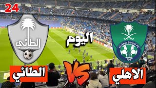 موعد مباراة الاهلي والطائي اليوم في الدوري السعودي للمحترفين الجولة 24 التوقيت والمعلق