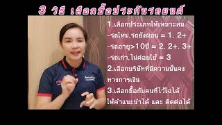 3วิธีง่ายๆ...ในการตัดสินใจซื้อประกันรถยนต์ #ครูเอ๋วัชราวลี #ทีมอาจารย์แดง