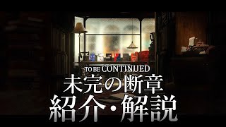 【アークナイツ】日本版の次回開催イベント「オムニバスストーリー:未完の断章」イベント解説【明日方舟/Arknights/명일방주】