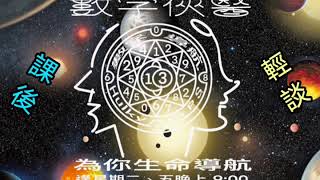 數字俠醫3 (第29輯)：#課堂 玩得 #好開心 ，同學們 #得益不少 ，我們來講講感想吧。