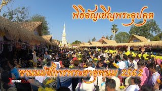 พิธีอัญเชิญพระอุปคุต งานนมัสการพระธาตุพนม 2562