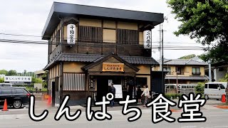 しんぱち食堂 海南店 炭火焼和めし処 なぜ海南！近所の人羨まし うろうろ海南