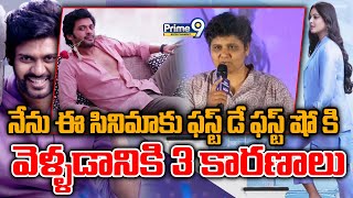 నేను ఈ సినిమాకు ఫస్ట్ డే ఫస్ట్ షో కి వెళ్ళడానికి 3 కారణాలు | Director Nandini Reddy | Prime9 Ent