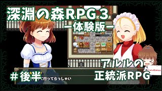 【RPG同人PCゲーム】深淵の森RPG3 体験版 後半