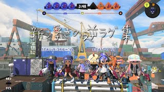 【スプラトゥーン3】新浮きの逆ラグ集