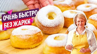 БЫСТРО и БЕЗ ЖАРКИ! Реально ПЫШНЫЕ и ВОЗДУШНЫЕ пончики в духовке (DONUTS)