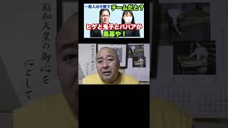 一般人の分際でチームだと？（2023年6月8日撮影切り抜き） #皇室典範改正 #秋篠宮勇退 #秋篠宮家dna