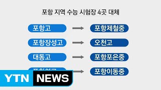 포항 고사장 4곳 대체...예비시험장 12곳도 마련 / YTN