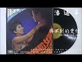 潘迪華 得不到的愛情 i want your love 1968