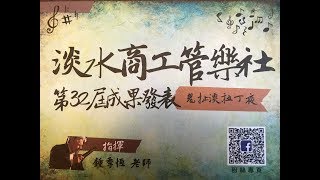 32屆淡水商工管樂 鬼扯『淡』拉丁夜01