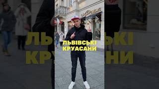 Поляк тестує львівські круасани 🥐