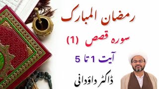 Majlis 1| Surah Qasas | Ayat 1 to 5 | Dr. Dawoodani | Ramzan ul Mubarak