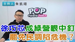 2025-02-27《POP搶先爆》朱凱翔評論時事