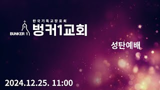 벙커1교회 성탄예배 (2024. 12. 25)