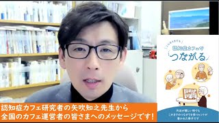 こんなときでも認知症カフェでつながる動画