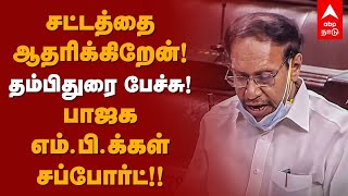 Thambi Durai Latest Speech | I support the law! Thambidurai speech! BJP MPs support!!